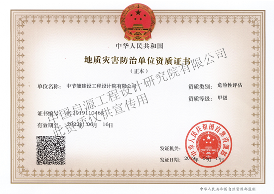地质灾害危险性评估（甲级）